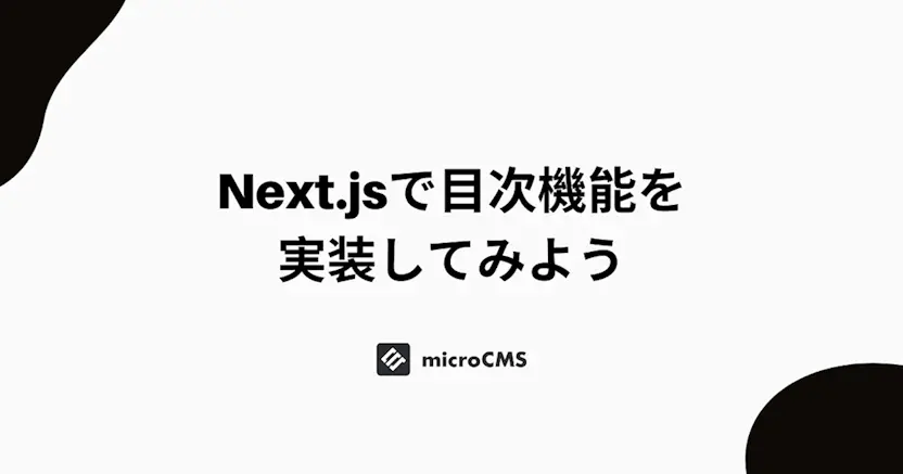 Next.js で目次機能を実装してみよう