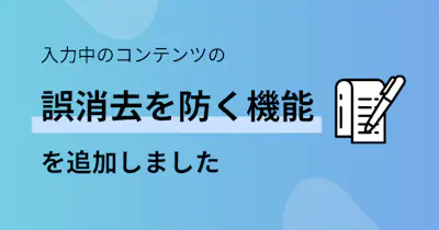  入力中のコンテンツの誤消去を防ぐ機能を追加しました