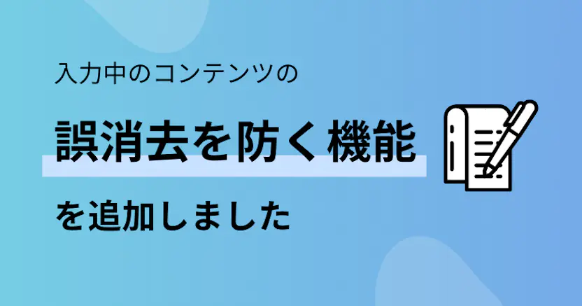  入力中のコンテンツの誤消去を防ぐ機能を追加しました