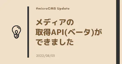 メディアの取得API(ベータ)ができました