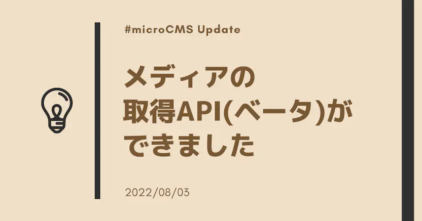 メディアの取得API(ベータ)ができました