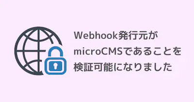 Webhook発行元がmicroCMSであることを検証可能になりました