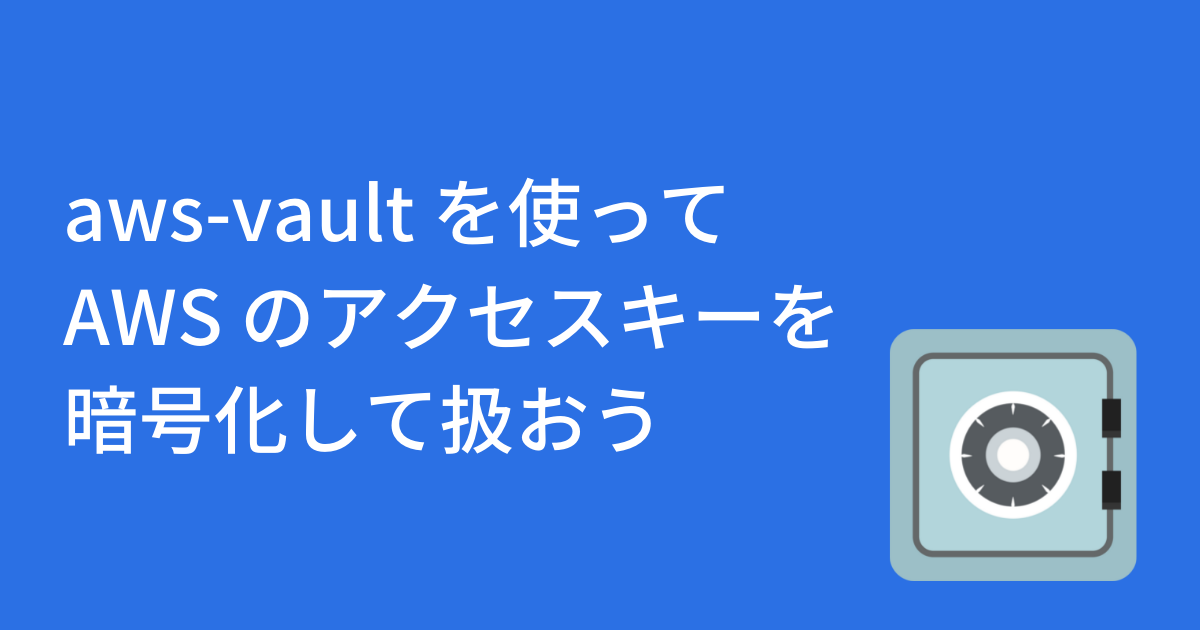 Aws Vault を使って Aws のアクセスキーを暗号化して扱おう Microcmsブログ