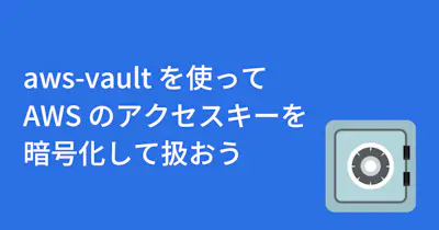 aws-vault を使って AWS のアクセスキーを暗号化して扱おう