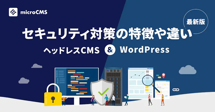 【最新版】ヘッドレスCMSとWordPressのセキュリティ対策の特徴や違いを解説！