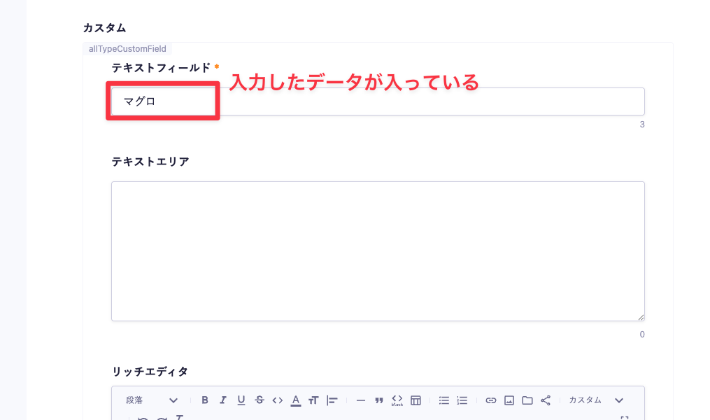 カスタムフィールドに、入力したデータが入っている状態