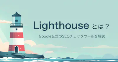 Lighthouseとは？Google公式SEOツールの機能と改善法を解説！