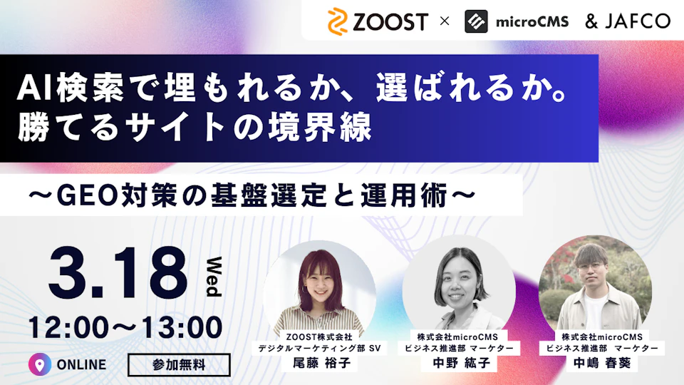 AI検索で埋もれるか、選ばれるか。勝てるサイトの境界線 ～GEO対策の基盤選定と運用術～