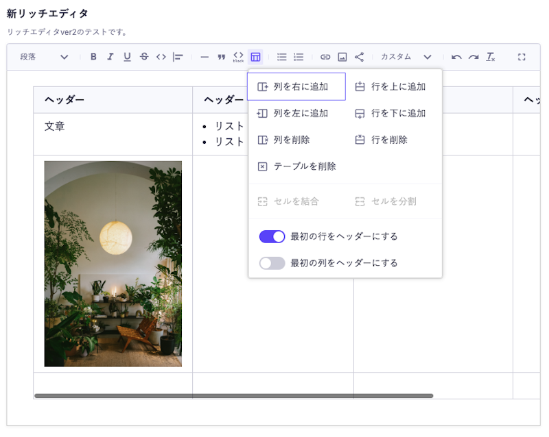 テーブルの編集メニューが開いている画像