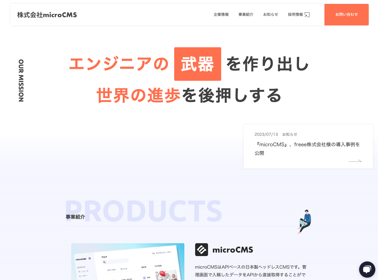 株式会社microCMS