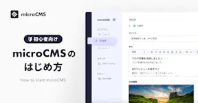 microCMSのはじめ方