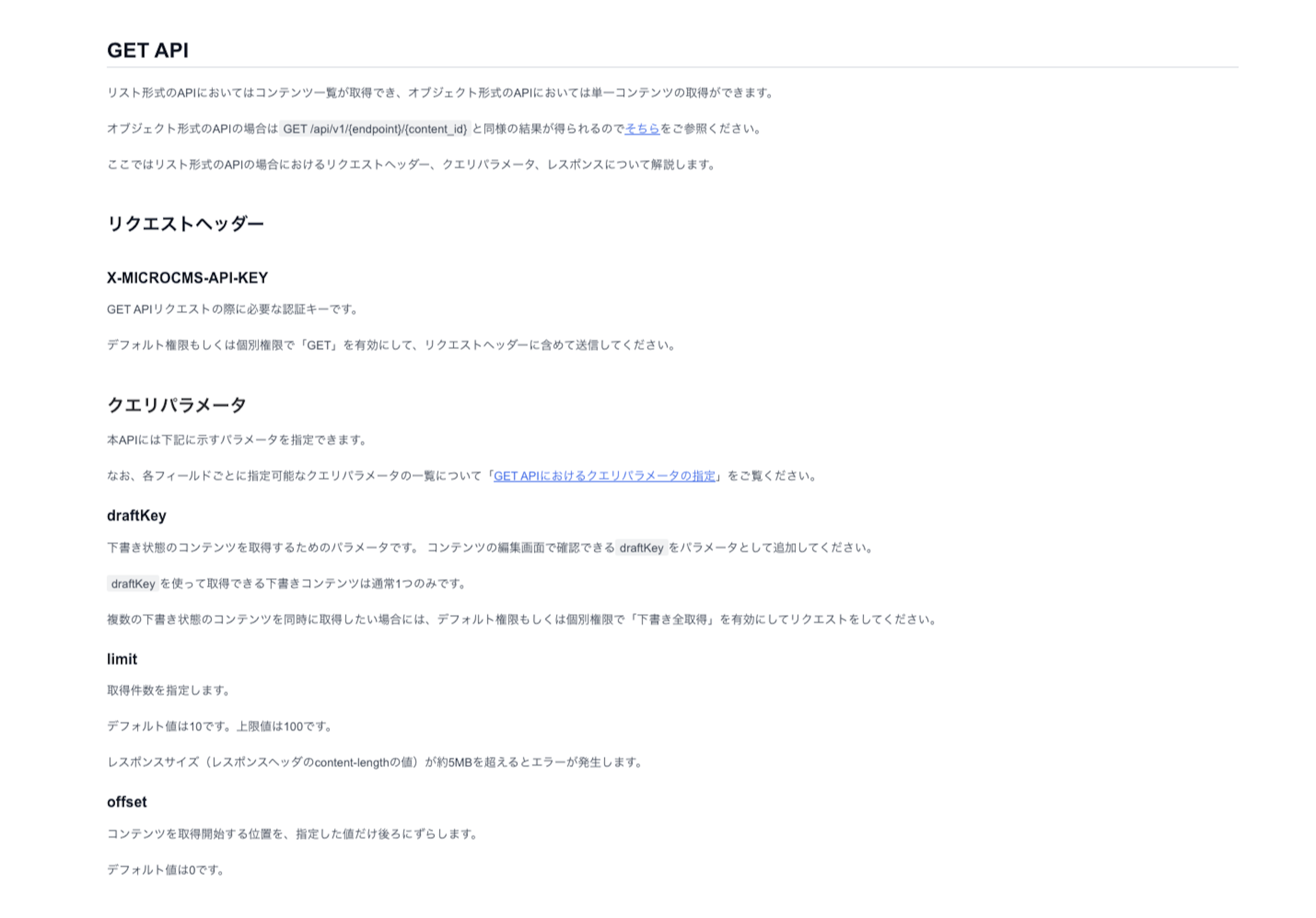 GET APIのドキュメントページの一部。リスト形式とオブジェクト形式でのAPI利用について説明されており、リクエストヘッダーやクエリパラメータの設定方法が記載されている。リクエストヘッダーには「X-MICROCMS-API-KEY」を指定する必要があり、クエリパラメータとして「draftKey」「limit」「offset」などの使用方法が詳細に説明されている。