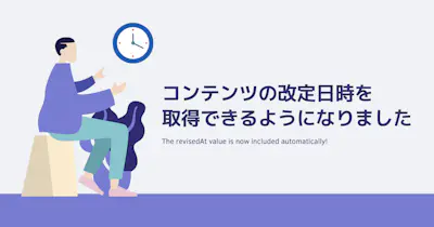 APIのレスポンスに改定日時が含まれるようになりました