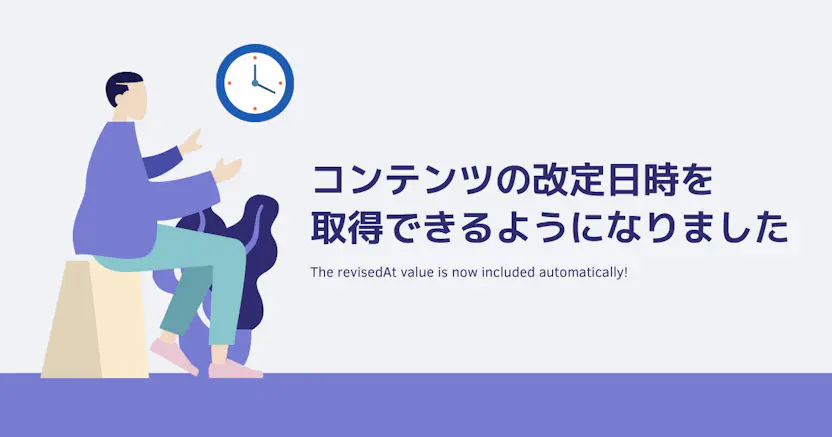 APIのレスポンスに改定日時が含まれるようになりました