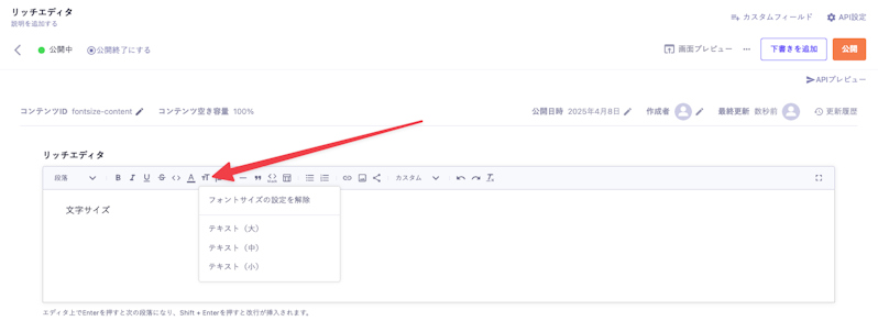 リッチエディタの文字サイズアイコンをクリックしている