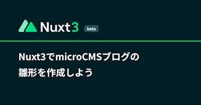 Nuxt3でmicroCMSブログの雛形を作成しよう