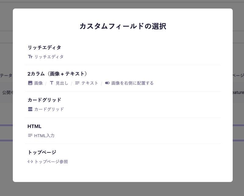 microCMSのカスタムフィールド選択画面。リッチエディタ、2カラム（画像＋テキスト）、カードグリッド、HTML入力、トップページ参照が表示されている。