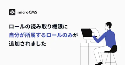 ロールの読み取り権限に「自分が所属するロールのみ」が追加されました