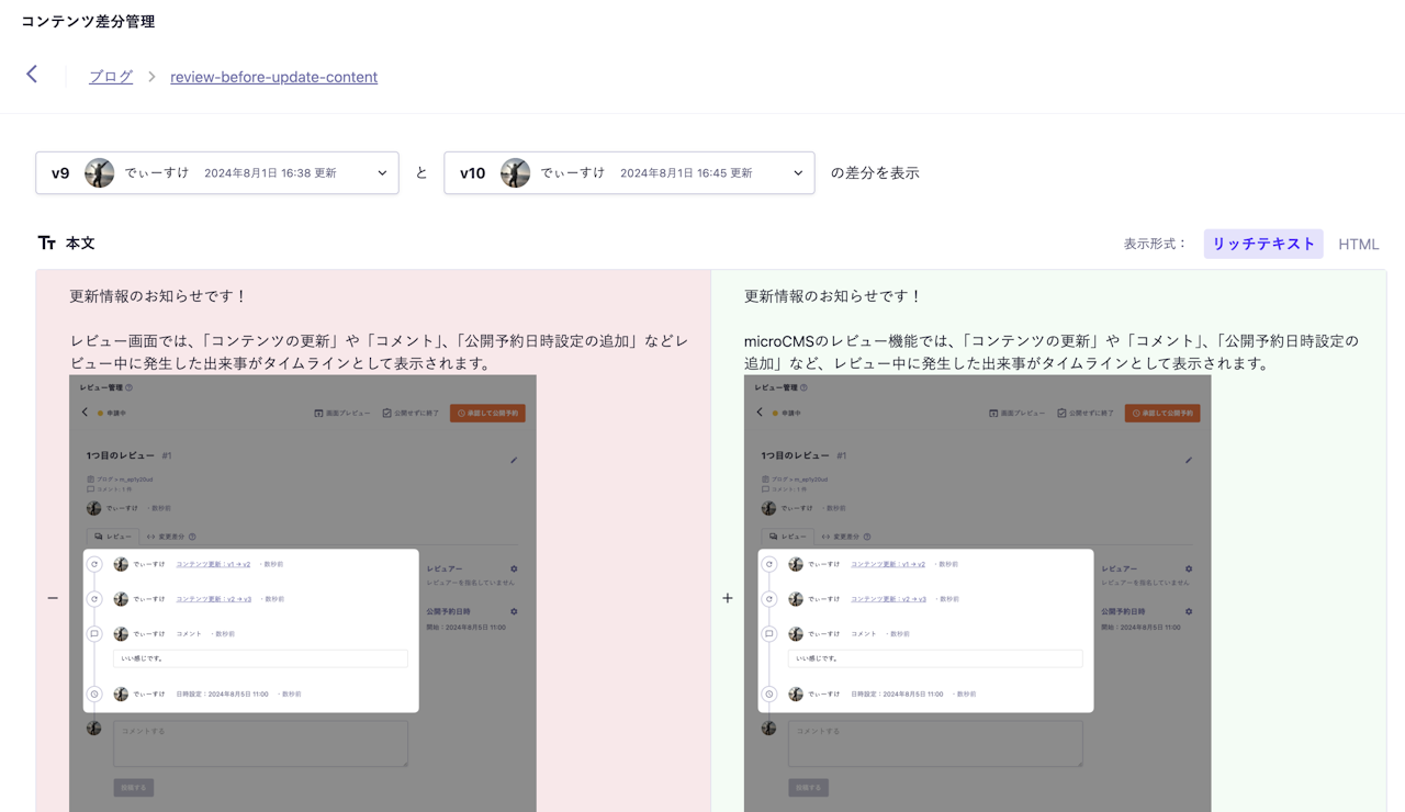 コンテンツの差分表示画面でv9からv10の差分が表示されているスクリーンショット