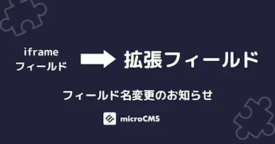 【お知らせ】iframeフィールドの名称を拡張フィールドに変更しました