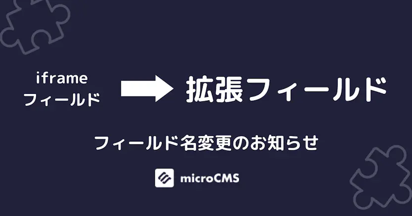 【お知らせ】iframeフィールドの名称を拡張フィールドに変更しました