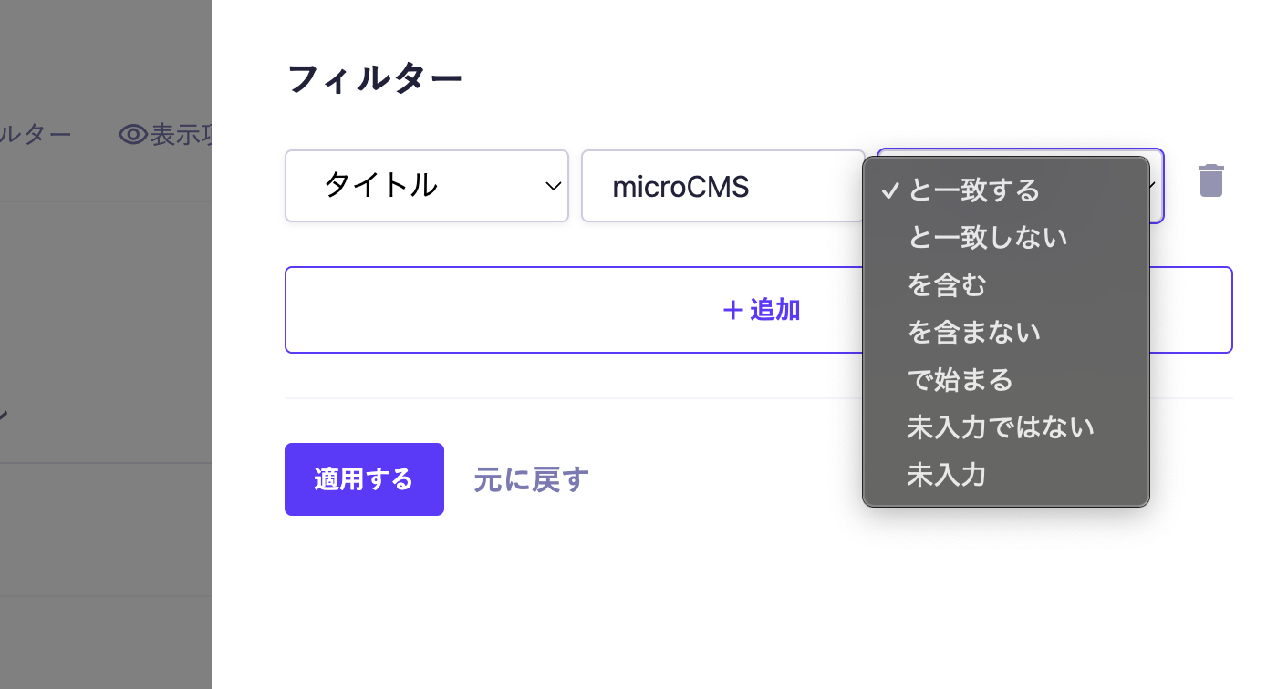 コンテンツフィルターでタイトルというフィールドが選択され、条件の選択肢に「と一致する」「と一致しない」「を含む」「を含まない」「で始まる」「未入力ではない」「未入力」が表示されている