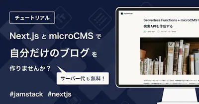 microCMS + Next.jsでJamstackブログを作ってみよう