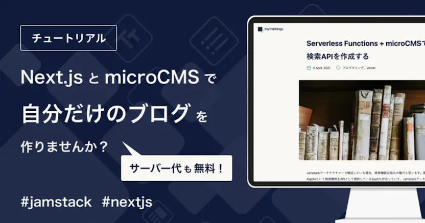 microCMS + Next.jsでJamstackブログを作ってみよう
