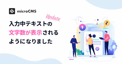 入力中テキストの文字数が表示されるようになりました