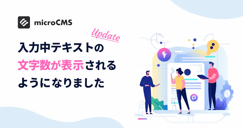 入力中テキストの文字数が表示されるようになりました