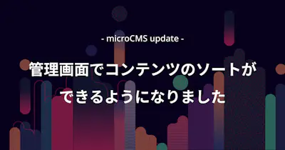 管理画面でコンテンツのソートができるようになりました