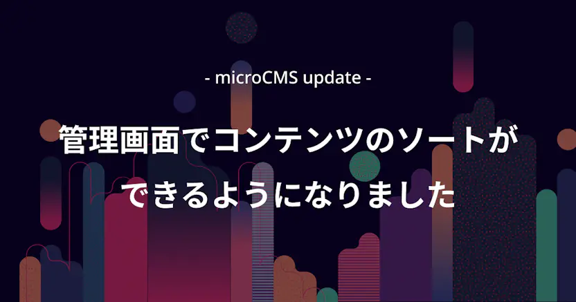 管理画面でコンテンツのソートができるようになりました