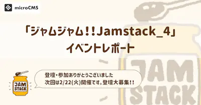 「ジャムジャム！！Jamstack_4」イベントレポート