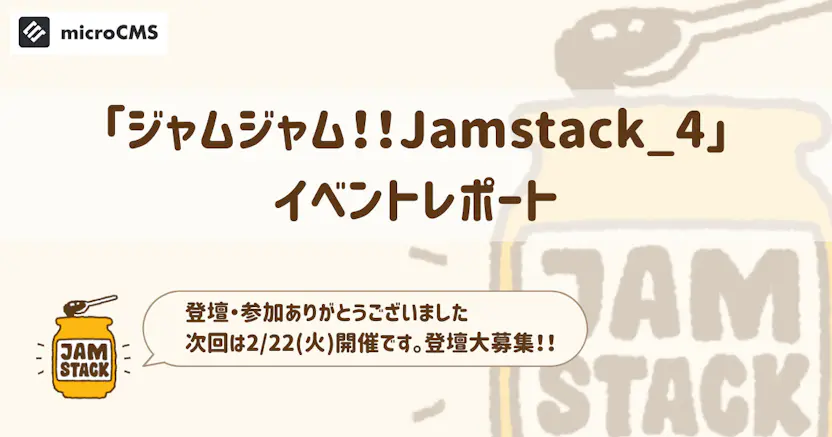 「ジャムジャム！！Jamstack_4」イベントレポート