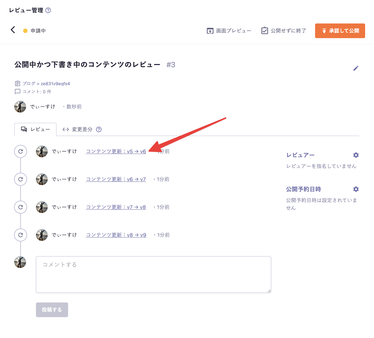 レビュー詳細画面で「コンテンツ更新：v5→v6」の部分に矢印が向いているスクリーンショット