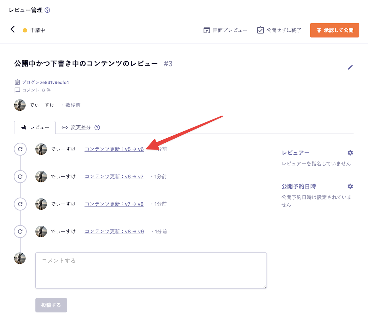 レビュー詳細画面で「コンテンツ更新:v5→v6」の部分に矢印が向いているスクリーンショット