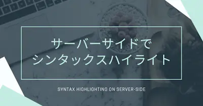 サーバサイドでシンタックスハイライトを行う