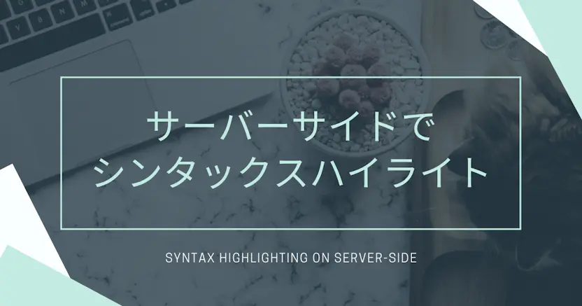 サーバサイドでシンタックスハイライトを行う