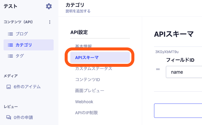 microCMS管理画面から、API 設定 > API スキーマ開いた状態