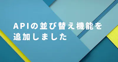 APIの並び替えができるようになりました