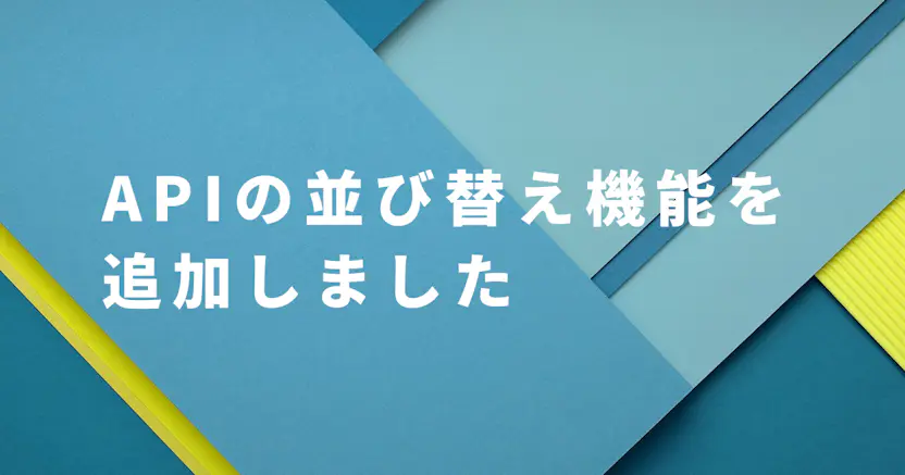 APIの並び替えができるようになりました
