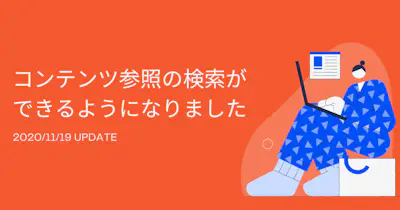 コンテンツ参照の検索ができるようになりました