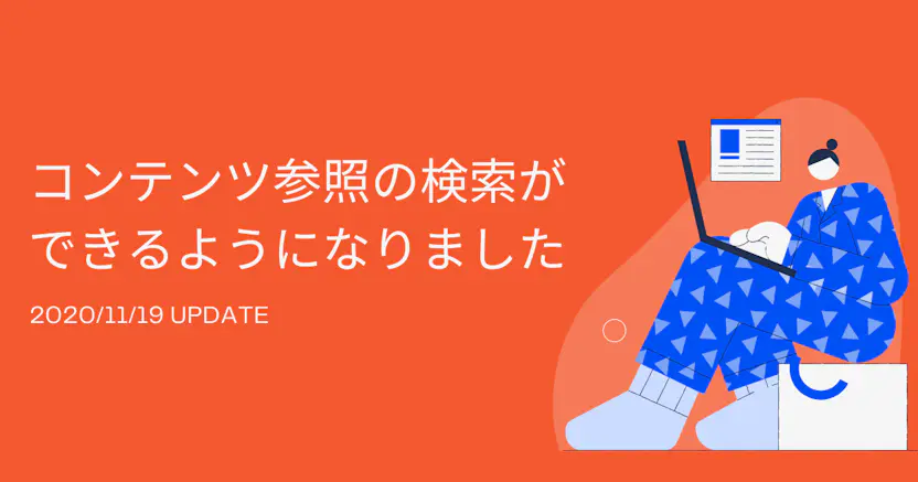 コンテンツ参照の検索ができるようになりました