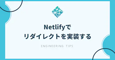Netlifyでリダイレクトを実装する