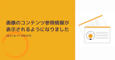 画像のコンテンツ参照情報が表示されるようになりました