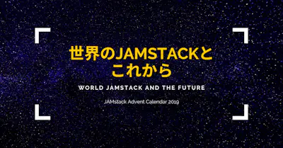 世界のJamstackとこれから