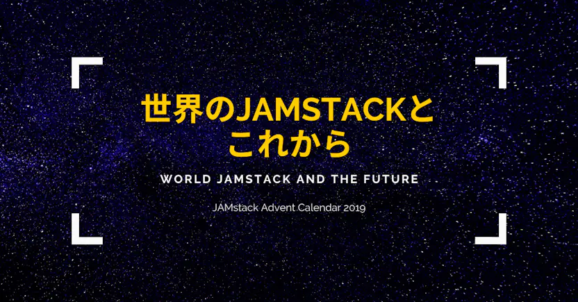 世界のJamstackとこれから