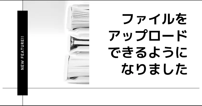 ファイルをアップロードできるようになりました📤