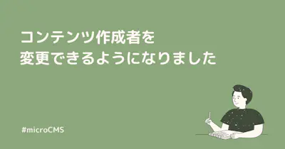 コンテンツ作成者を変更できるようになりました