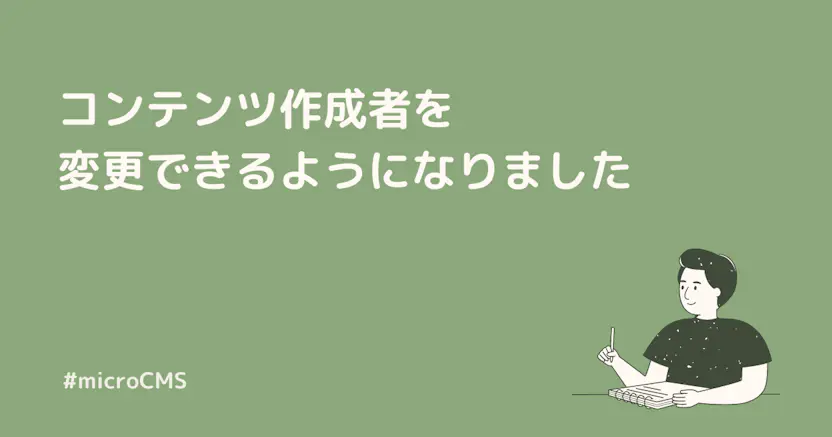コンテンツ作成者を変更できるようになりました